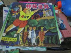 《动画大王》画库：神秘世界