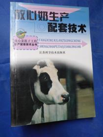 放心菜篮子工程生产配套技术丛书
放心奶生产配套技术/蒋兆春主编