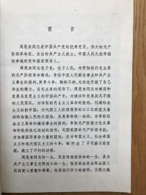 《周恩来同志为共产主义事业光辉战斗的一生》（图片特集1号95品相全部是照片1977年4月出版）