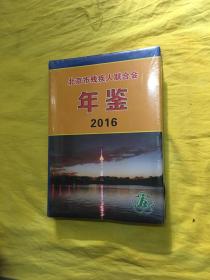 北京市残疾人联合会年鉴 2016（全新未拆包装）带光盘