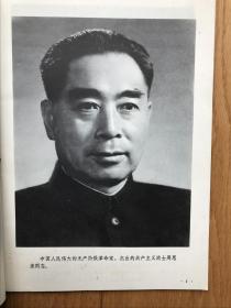 《周恩来同志为共产主义事业光辉战斗的一生》（图片特集1号95品相全部是照片1977年4月出版）