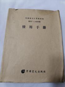 中国盲文计算机系统 阳光V3.0标准版 使用手册【盲文版】
