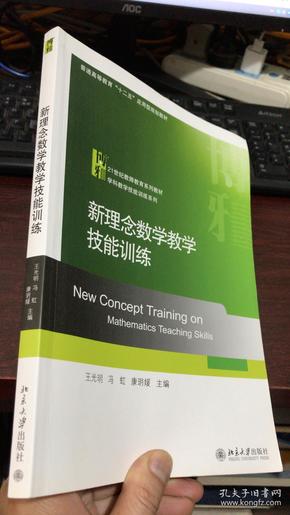 新理念数学教学技能训练