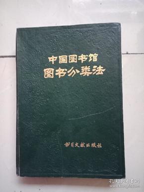 中国图书馆图书分类法