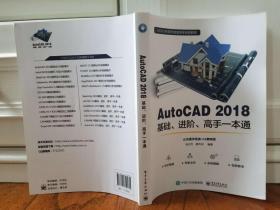 AutoCAD 2018基础、进阶、高手一本通（提供相关配套案例多媒体资源）