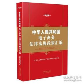 中华人民共和国电子商务法律法规政策汇编