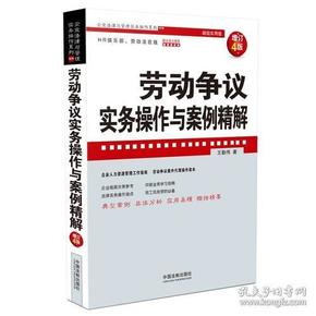 劳动争议实务操作与案例精解（增订4版）（企业法律与管理实务操作系列）