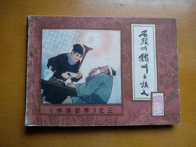 连环画【石头城铁叫子救人】<水浒后传>之三，1985年一版一印。