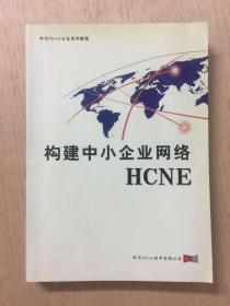 构建中小企业网络HCNE