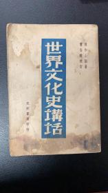 【包邮挂】世界文化史讲话（1949年12月七版）