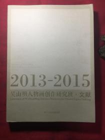 吴山明人物画创作研究班文献:2013-2015