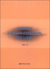 孔夫子旧书网--五年制高职工学结合人才培养模式的设计与实施