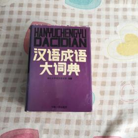 汉语成浯大词典