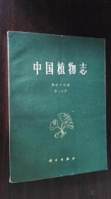 中国植物志 第五十七卷 第三分册