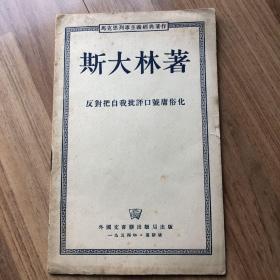 《反对把自我批评口号庸俗化》