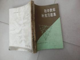 书一本【初中数学补充习题集】欧阳录 著、湖南教育出版社、L架6层