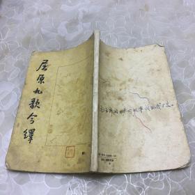 屈原九歌今译