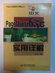 中文PageMaker 6.5C实用详解