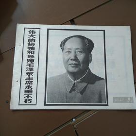 延安画刊，1976。10伟大的领袖和导师毛泽东主席永垂不朽。仔细看图片，有钉眼。