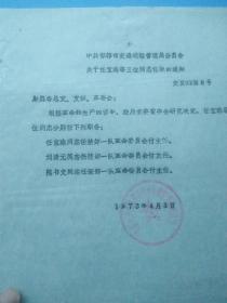 1973年邯郸市交通运输局革命委员会关于任宝珠同志任职的通知，是研究的珍贵史料