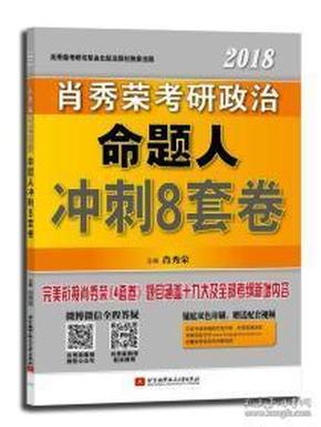 肖秀荣2018考研政治命题人冲刺8套卷 