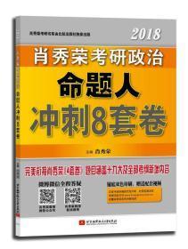 肖秀荣2018考研政治命题人冲刺8套卷 