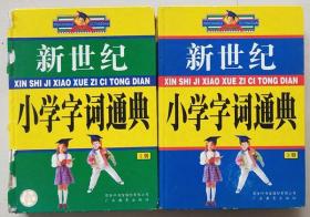 新世纪小学字词通典（上下册全）