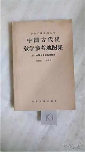 中国古代史教学参考地图