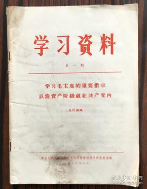 学习资料 第一期 学习毛主席的重要指示认清资产阶级就在共产党内（报刊摘编）