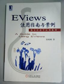 Eviews使用指南与案例