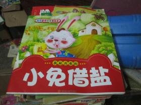 双语童话故事美绘本：小兔借盐
