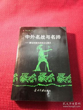 中外名战与名帅:兼论东西方兵学文化意识