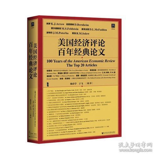 甲骨文丛书 美国经济评论百年经典论文