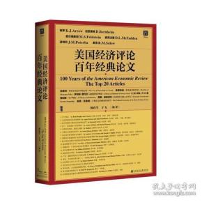 甲骨文丛书 美国经济评论百年经典论文