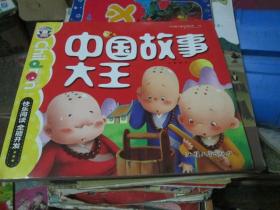 中国故事大王