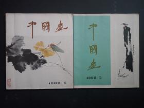 中国画1982年第1、3期【2册合售】