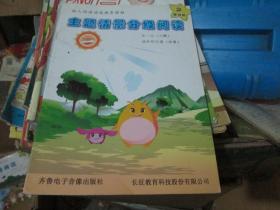 主题情景分级阅读（第四级 2）