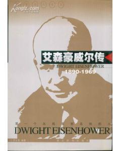 世界名人传记・艾森豪威尔传1890-1969