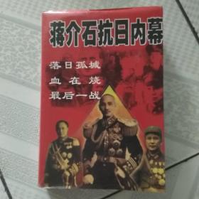 蒋介石抗日内幕（私藏品佳）