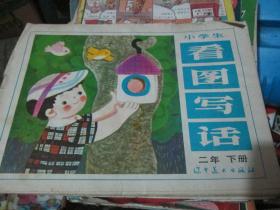 小学生看图写话（二年 下册）