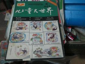 儿童大世界杂志1987年第8期