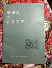 周作人与儿童文学