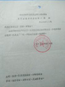 1973年邯郸市交通运输局革命委员会关于陈德祥同志任职的通知，是研究的珍贵史料