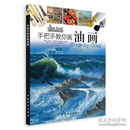 西方绘画技法经典教程：手把手教你画油画