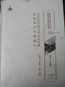 20世纪中国古代文化经典在韩国的传播编年