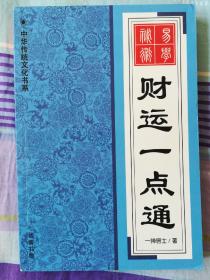 财运一点通