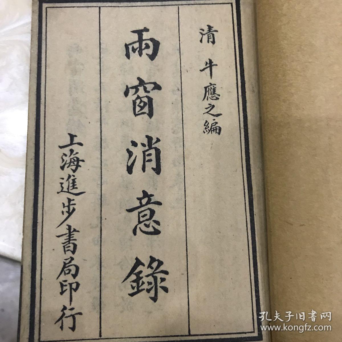 雨窗消意錄上下全