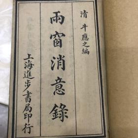 雨窗消意錄上下全
