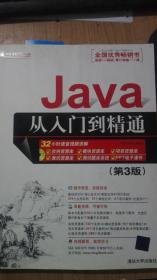 Java从入门到精通（第三版）