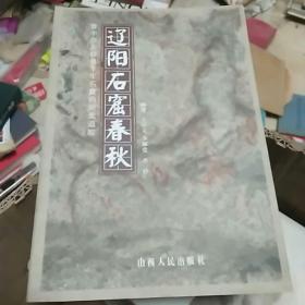 辽阳石窟春秋一晋中市左权县千年石窟的历史追踪
